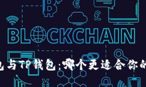 BK钱包与TP钱包：哪个更适合你的需求？