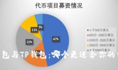 BK钱包与TP钱包：哪个更适合你的需求？
