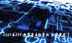 USDT币APP：数字货币投资的“秘密武器”？