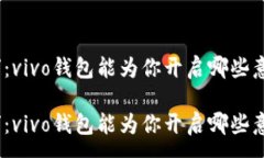 :借钱的“秘密通道”：vivo钱包能为你开启哪些意