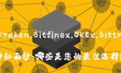 火币交易所，币安，Coinbase，Kraken，Bitfinex，OKE