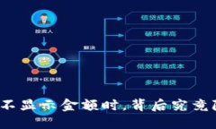 : 当你的TP钱包不显示金额时，背后究竟隐藏着什