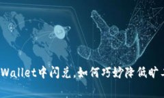 在TPWallet中闪兑，如何巧妙降低旷工费？