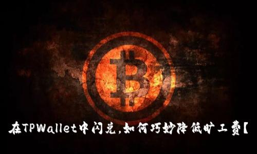 在TPWallet中闪兑，如何巧妙降低旷工费？