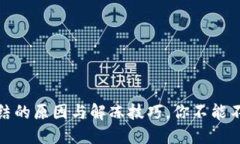加密钱包冻结的原因与解冻技巧，你不能不知道