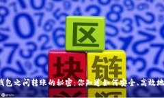 区块链钱包之间转账的秘密：你知道如何安全、