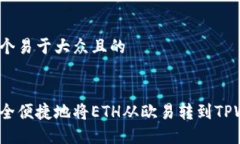 思考一个易于大众且的如何安全便捷地将ETH从欧