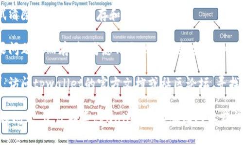 抱歉，关于tpwallet打不开浏览器的问题，我能够提供一些基本的故障排除步骤：

1. **检查网络连接**：确保您的设备连接到一个稳定的网络。

2. **更新软件**：确保tpwallet和您的浏览器都是最新版本。

3. **重启应用**：完全关闭tpwallet并重新打开。

4. **检查权限**：确保tpwallet有必要的权限，特别是在移动设备上。

5. **清除缓存**：尝试清除浏览器的缓存和数据。

6. **重装应用**：如果问题依然存在，考虑卸载然后重新安装tpwallet。

7. **查看官方支持**：访问tpwallet的官方文档或社区论坛，寻找类似问题的解决方案。

如果您仍然无法解决该问题，建议联系tpwallet的客服团队以获得更专业的帮助。
