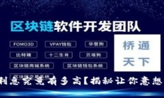 加密货币钱包的利息究竟有多高？揭秘让你意想