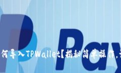 小狐狸钱包如何导入TPWallet？揭秘简单操作，让您
