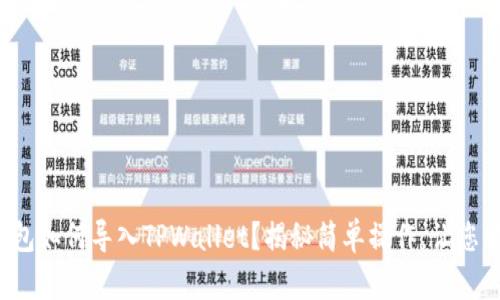 小狐狸钱包如何导入TPWallet？揭秘简单操作，让您轻松掌握！
