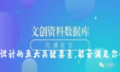 区块链钱包设计的五大关键要素，能否满足你的