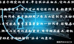 “派币”通常是指某种特定的虚拟货币或代币，