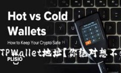 如何轻松创建TPWallet地址？你绝对想不到的简单步