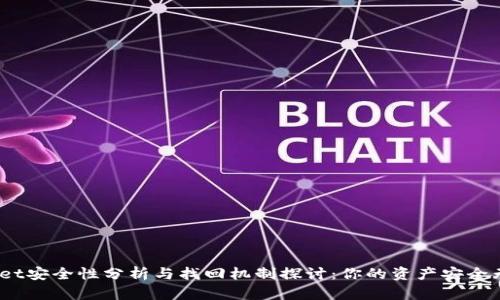 tpwallet安全性分析与找回机制探讨：你的资产安全无忧吗？