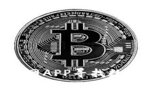 如何通过OKCoin官网APP寻找数字货币的投资机会？