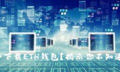 如何安全下载ETH钱包？揭示你不知道的秘密！