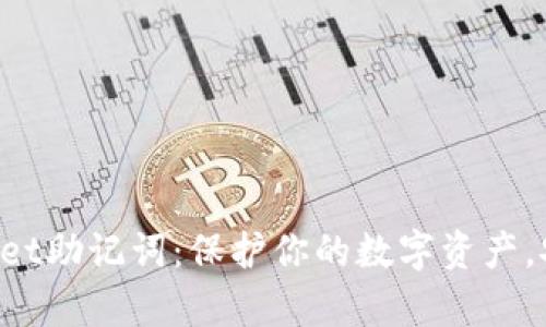 揭秘TPWallet助记词：保护你的数字资产，安全又简单！