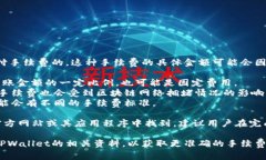 在使用TPWallet进行转账时，通常是需要支付手续费