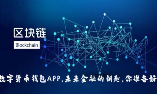 中国数字货币钱包APP，未来金融的钥匙，你准备好了吗？