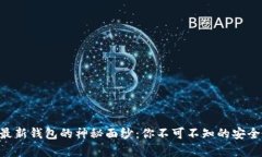 揭开Bitpie最新钱包的神秘面纱：你不可不知的安