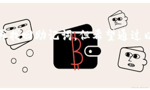 忘记TPWallet或任何加密钱包的助记词是一个相当棘手的问题，因为助记词是访问和管理你 wallet 中资产的关键。没有助记词，恢复钱包几乎是不可能的。这里提供一些可能的解决方案和建议：

1. 尝试回忆和恢复
首先，仔细思考一下你可能记录下的地方。助记词通常是一个由12个或24个单词组成的短语，试着在纸张、电子记事本、或其他地方寻找。如果你曾经将其写下或存储在电子文档中，请尝试回忆并寻找这些记录。

2. 检查电子邮件和云服务
有时用户会将助记词存储在电子邮件中或云服务（如Google Drive、OneDrive等）中。搜索相关的关键词，比如“助记词”、“TPWallet”等，可能会帮助你找到丢失的助记词。

3. 测试常用的短语
不少用户在创建助记词时，会选择一些容易记的词汇或短语。如果你能想起一些可能用到的单词组合，可以尝试拼凑并测试这些组合，看看是否可以恢复钱包。

4. 联系TPWallet支持
如果上述方法都未能成功，不妨尝试联系TPWallet的客户支持团队。虽然他们可能无法直接帮助你恢复助记词，但他们可能会提供一些更具体的建议或步骤供你参考。

5. 备份和安全意识
无论是否找回助记词，这次经历都带来了重要的教训。在未来，务必妥善备份重要信息，并选择安全的存储方式以避免再次丢失。常见的方法包括将助记词纸质化并保存在安全的地方，或使用硬件钱包。

总结
失去助记词通常意味着失去对加密资产的访问权限，这不仅令人沮丧，也让人意识到安全和备份的重要性。虽然难以再找回助记词，但希望通过以上建议能够帮你找到一些方向和思路。如果需要更多针对性的帮助，也可以寻求更多经验丰富的用户或专家的建议。

请记住，始终保持助记词、私钥以及其他敏感信息的安全与备份，以避免未来的损失。