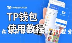 如何通过Bitkeep轻松购买你心仪的币种？探索一步