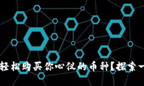 如何通过Bitkeep轻松购买你心仪的币种？探索一步步的买币之旅！