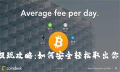 数字币钱包提现攻略：如何安全轻松取出你的数