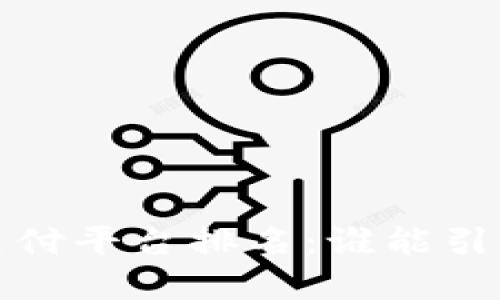 2023年数字货币支付平台排名：谁能引领未来的支付潮流？