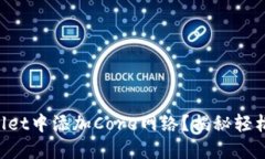 如何在TPWallet中添加Core网络？揭秘轻松操作的秘