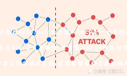 小狐狸钱包（Foxy Wallet）是一款功能强大的数字钱包，支持多种区块链和代币，这其中包括HECO（Heco生态链）。HECO是一个高性能的公链，具有低手续费和高吞吐量的特点，旨在为去中心化金融（DeFi）应用提供支持。

当你使用小狐狸钱包时，你可以通过它方便地管理HECO链上的资产，进行转账、交易和参与DeFi项目等操作。只需添加HECO网络到你的钱包配置中，便可以轻松使用HECO网络的各种功能。

如果你有兴趣了解小狐狸钱包如何支持HECO，或有关设置和使用的详细信息，请参考官方文档或社区支持。这样能够帮助你更好地利用小狐狸钱包的所有功能。
