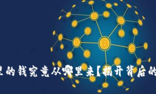 数字钱包里的钱究竟从哪里来？揭开背后的神秘面纱！