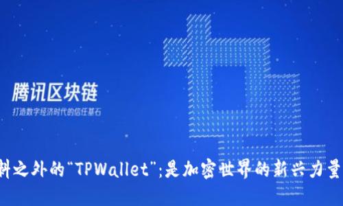 意料之外的“TPWallet”：是加密世界的新兴力量吗？