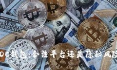 区块链ADC钱包：合法平台还是隐秘风险的温床？