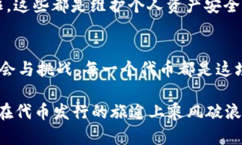    如何在TPWallet中发行波场代币？探索NFT的神奇世界！ / 
 guanjianci  TPWallet, 波场代币, 发行代币, NFT /guanjianci 

引言：代币发行的旅程
在数字货币的浩瀚宇宙中，波场（TRON）凭借其高速交易和强大的智能合约功能，吸引着越来越多的开发者和投资者。而TPWallet作为一个去中心化的钱包，不仅提供代币存储服务，更为用户开启了一扇发行波场代币的大门。今天，我们将沿着这条创新之路，探索如何在TPWallet中发行波场代币，揭开其中的神秘面纱。

第一步：了解波场代币
在我们迈出第一步之前，让我们先了解什么是波场代币。波场代币是基于波场区块链发行的一种数字资产，它们可以用于各种用途，如交易、支付、投资，甚至是参与去中心化金融（DeFi）生态系统。想象一下，代币就像是一种新的货币，或是数字时代的“金币”，可以在虚拟世界中流通。

第二步：注册TPWallet账号
就像踏上旅途前需要准备好行李，您首先需要在TPWallet上创建一个账户。这一步非常简单，通过下载TPWallet应用并注册，就可以拥有一个属于自己的数字钱包。在注册的过程中，务必要妥善保存私钥和助记词，它们是您数字资产的钥匙，丢失将可能导致资产无法取回。

第三步：充值TRX以支付手续费
在您准备好开始发行代币之前，需要确保您的钱包中有足够的TRX（波场的原生代币）。这是因为发行代币的过程会产生一定的手续费，可比作“过路费”，没有它您将无法顺畅出行。充值方式也非常便捷，您可以通过交易所进行购买后转入TPWallet。

第四步：发行波场代币的详细步骤
现在，我们进入了最激动人心的部分：发行波场代币。以下是详细的步骤：
ol
  listrong打开TPWallet应用：/strong登录后，您将会看到钱包主页。/li
  listrong选择代币发行：/strong在主页中，找到“代币”选项，点击进入。/li
  listrong创建新代币：/strong选择“发行代币”选项，并填写必要的信息，包括代币名称、总供应量、代币符号、发行类型等。这就像为您的数字货币命名，给它一个独特的身份。/li
  listrong设置智能合约参数：/strong根据您的需求设置智能合约参数，这将影响代币的使用和流通规则。/li
  listrong确认并支付手续费：/strong检查您输入的信息无误后，确认发行，此时需要支付相应的TRX手续费。/li
  listrong等待交易完成：/strong交易完成后，您的代币将成功发行，您可以在钱包中看到新代币的余额。/li
/ol

第五步：代币的使用和推广
代币成功发行后，就像一颗种子生根发芽，期待它的成长和繁盛。您可以通过创建流动性池、参与交易所上市等方式来推广自己的代币。想象一下，您发布的代币就像一场盛大的派对，越多的人参与，庆祝的氛围就越热烈。

第六步：保持安全与合规
在这条数字货币的道路上，安全始终是第一位的。在使用TPWallet发行代币后，确保您的账户安全及合规性至关重要。保护自己的私钥，警惕网络欺诈，这些都是维护个人资产安全的必备良策。就像航海者必须学会避开风暴，才能安全到达彼岸。

结语：拥抱数字货币的未来
通过以上的步骤，您应该能够在TPWallet中成功发行波场代币，并开启全新的数字资产旅程。数字货币的世界就像一条神秘的河流，流淌着无尽的机会与挑战。每一个代币都是这场革命的一部分，引领着人们走向未来的金融生态。在这条旅途中，不仅有技术的推动，更有文化和思想的交融。让我们一起迈向这无止境的探索之旅！

随着对波场的更深入理解与代币发行的尝试，您或许会发现，自己的创意和理念能在这个领域引起多大的波澜。希望这篇文章能为您指引方向，助您在代币发行的旅途上乘风破浪。