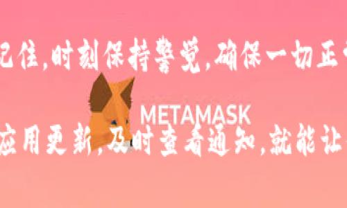 在TPWallet上看到小红点通常表示有未处理的通知或消息。这提醒用户有重要信息需要关注，生成一个小红点就像信号灯一样，在告诉你，需要采取行动或查看某些事情。

解决方法如下：

### 1. 检查通知
首先，点击小红点所在的区域，查看具体的通知内容。这可能是有关交易的更新、系统通知或者其他重要信息。就像翻阅信件，找到关键信息，确保你不会错过任何重要事务。

### 2. 更新应用
确保你的TPWallet应用是最新版本。有时候，小红点的产生可能是因为软件版本过期，无法正常更新信息。更新就像给汽车加油，让它跑得更快、更顺畅。

### 3. 清理缓存
如果通知已经查看但小红点依然存在，尝试清理应用缓存。这一点像是整理书架，删除不再需要的书籍，以便发现新书的空间。

### 4. 联系客服
如果以上方法都无效，可以考虑联系TPWallet的客服。他们能够提供更专业的帮助，帮助你解决这一困扰，就像在迷失的森林中找到向导，指引你走出困境。

### 5. 忽略小红点
如果小红点并没有影响到你的使用体验，也可以选择忽略它。不过要记住，时刻保持警觉，确保一切正常，像船长在海上航行，留意每一个风浪，确保安全。

通过这些方法，通常可以有效地处理TPWallet上的小红点问题。保持应用更新，及时查看通知，就能让你在数字钱包的管理中更加游刃有余。