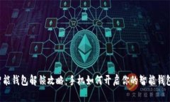 智能钱包解锁攻略：手机如何开启你的智能钱包