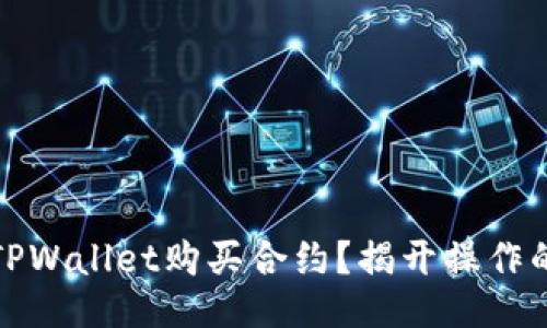 如何通过TPWallet购买合约？揭开操作的神秘面纱