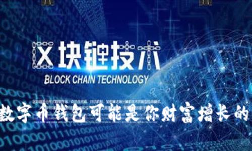 为什么你的数字币钱包可能是你财富增长的“秘密武器”？