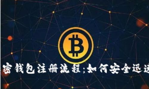 揭秘加密钱包注册流程：如何安全迅速开户？