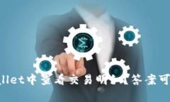 如何在TPWallet中查看交易明细？答案可能让你惊喜