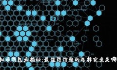 虚拟币钱包大揭秘：最值得信赖的选择究竟是哪