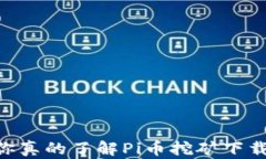 揭开神秘面纱：你真的了解Pi币挖矿下载1.30的潜