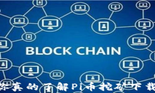 
揭开神秘面纱：你真的了解Pi币挖矿下载1.30的潜力吗？