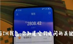 TP钱包与IM钱包：你知道它们之间的关键区别吗？