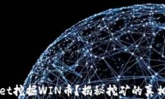 如何通过TPWallet挖掘WIN币？揭秘挖矿的真相与财富