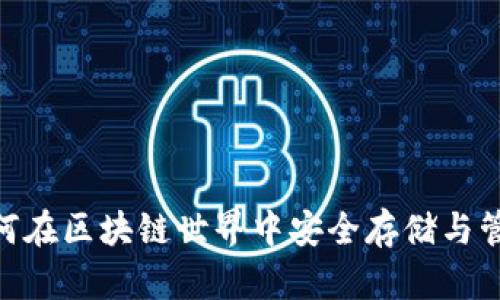 数字钱包：如何在区块链世界中安全存储与管理您的资产？