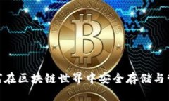 数字钱包：如何在区块链世界中安全存储与管理
