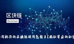 如何把你的区块链硬钱包转手？揭秘背后的秘密